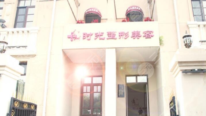 天津時(shí)光整形美容