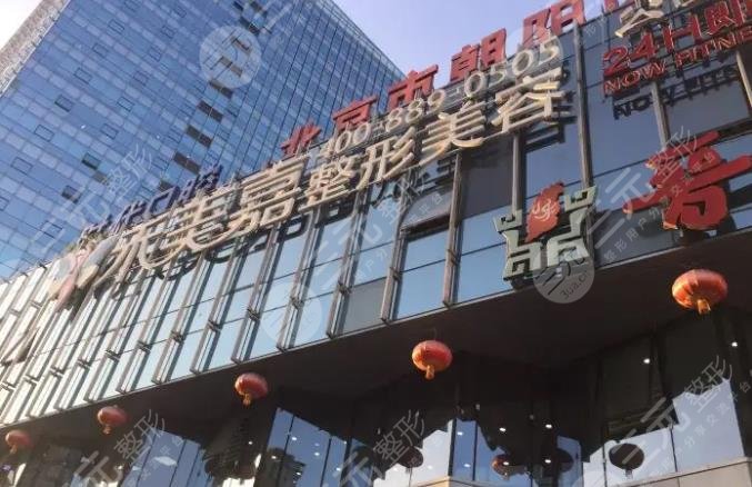 北京禾美嘉醫(yī)療美容門(mén)診部
