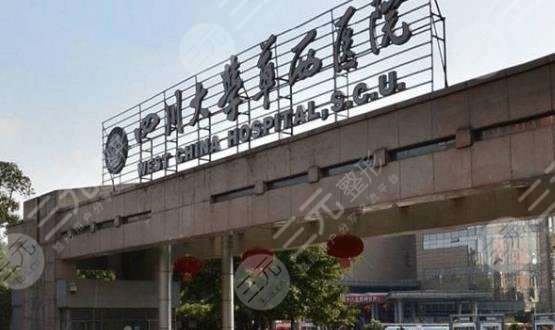 成都市華西醫(yī)院