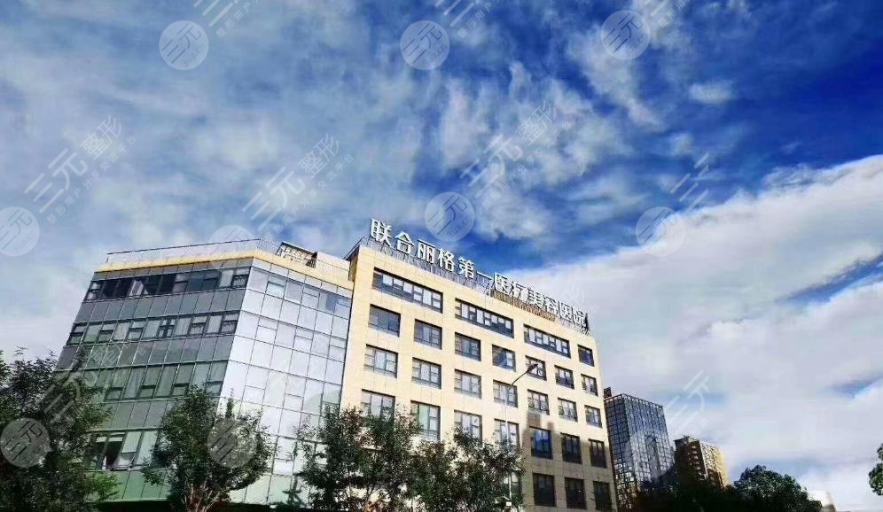 北京聯(lián)合麗格第一醫(yī)院