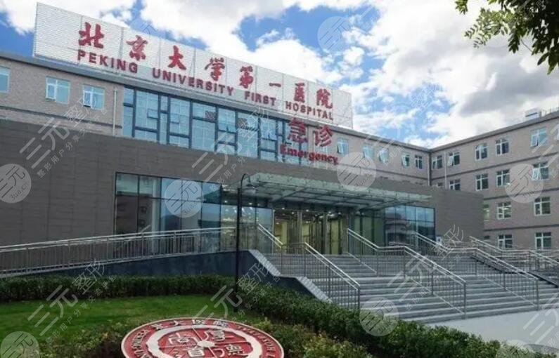 北京大學第一醫(yī)院