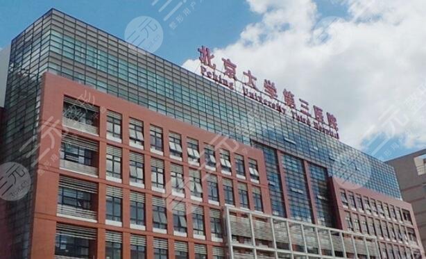 北京大學第三醫(yī)院