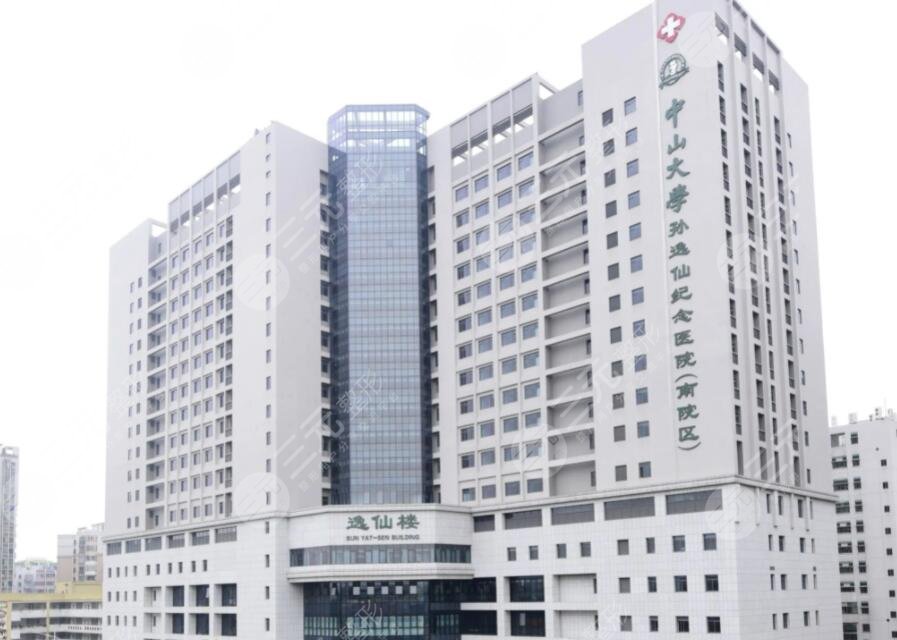 中山大學孫逸仙紀念醫(yī)院