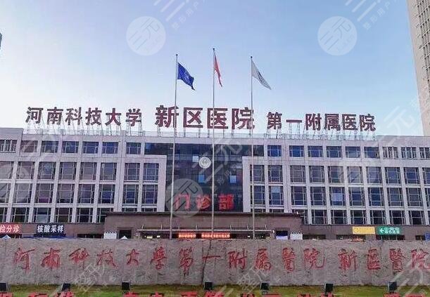 河南科技大學(xué)第一附屬醫(yī)院