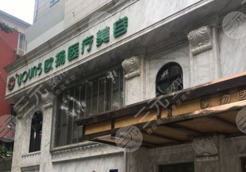 北京歐揚醫(yī)療美容隆胸怎么樣