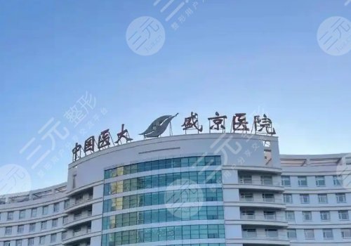 沈陽做縮胸手術(shù)哪家正規(guī)？盛京、中國醫(yī)大一院、北部戰(zhàn)區(qū)總醫(yī)院網(wǎng)友力推名單匯總！
