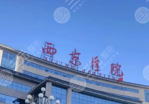 西安玻尿酸豐胸哪里好？西京、西安中心醫(yī)院、西安人民醫(yī)院等優(yōu)勢(shì)曝光！