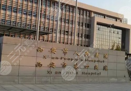 西安玻尿酸豐胸哪里好？西京、西安中心醫(yī)院、西安人民醫(yī)院等優(yōu)勢(shì)曝光！