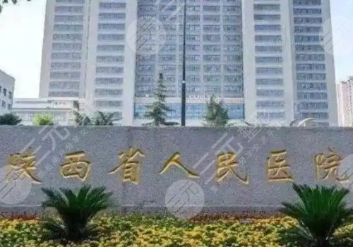 西安玻尿酸豐胸哪里好？西京、西安中心醫(yī)院、西安人民醫(yī)院等優(yōu)勢(shì)曝光！