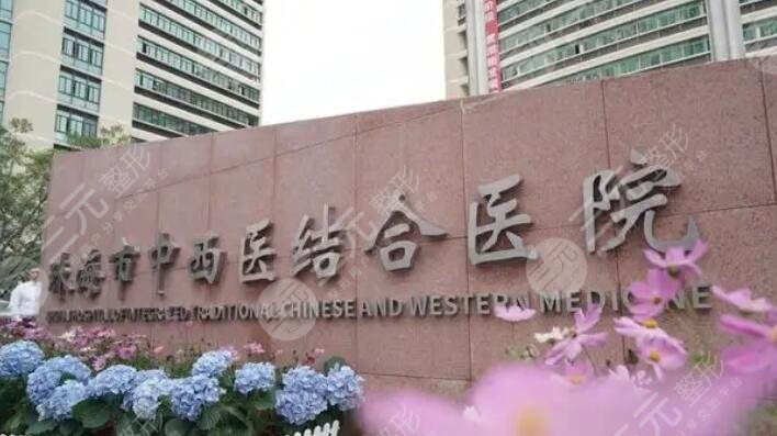 珠海市中西醫(yī)結合醫(yī)院