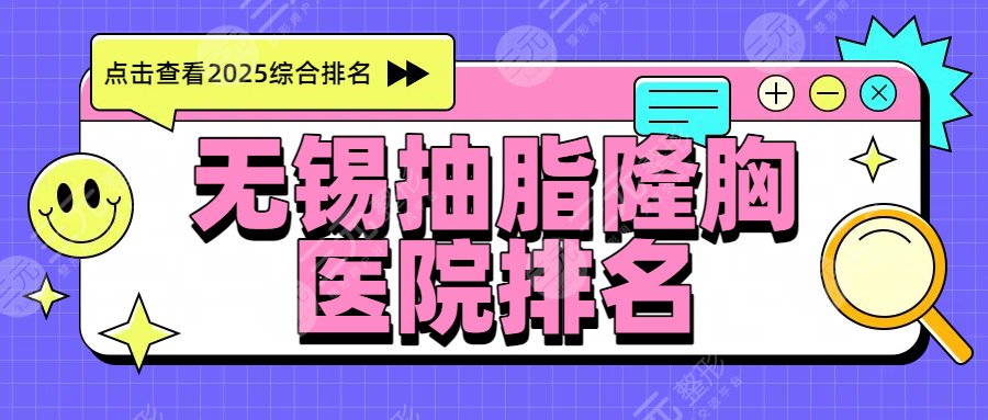 2025無(wú)錫抽脂隆胸醫(yī)院排名