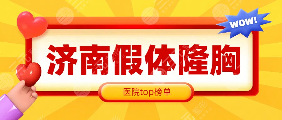 濟南假體隆胸哪家好？