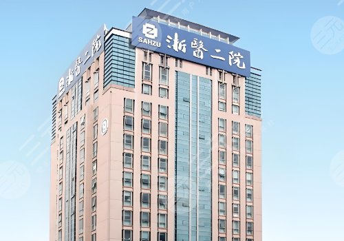 浙醫(yī)二院富貴包預(yù)約哪個科室