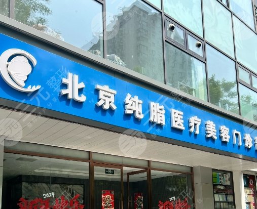 北京純脂醫(yī)療美容門(mén)診部