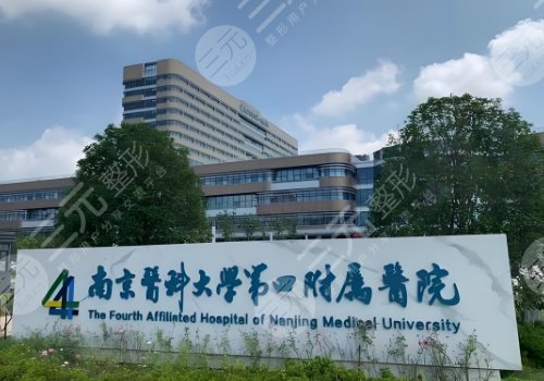 南京醫(yī)科大學(xué)第四附屬醫(yī)院種牙怎么樣