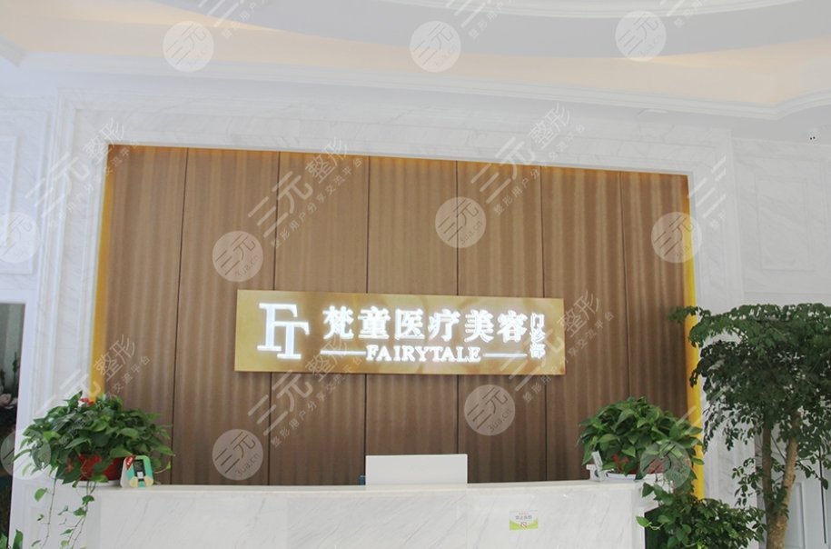 長沙梵童醫(yī)療美容門診部