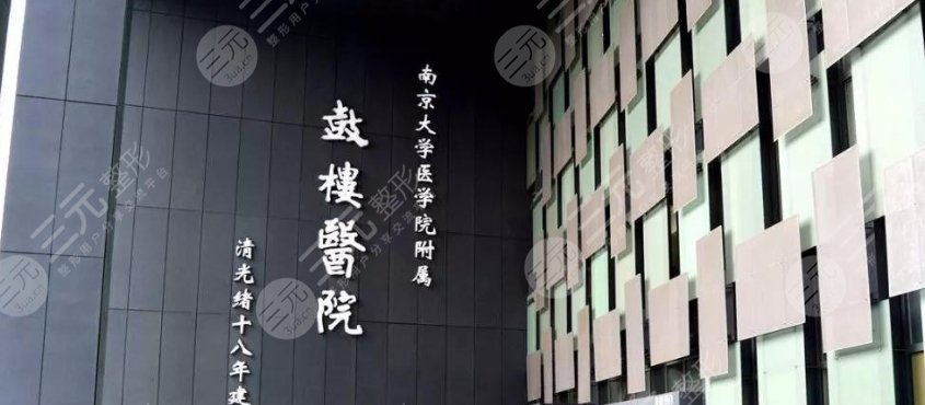 鼓樓醫(yī)院