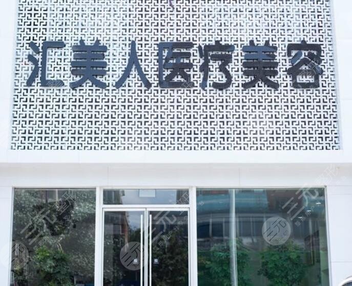 沈陽和平匯美人醫(yī)療