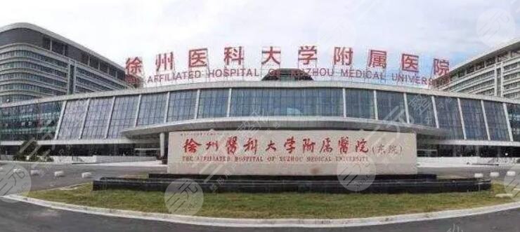 徐州醫(yī)科大學附屬醫(yī)院整形