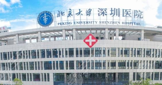 北京大學深圳醫(yī)院