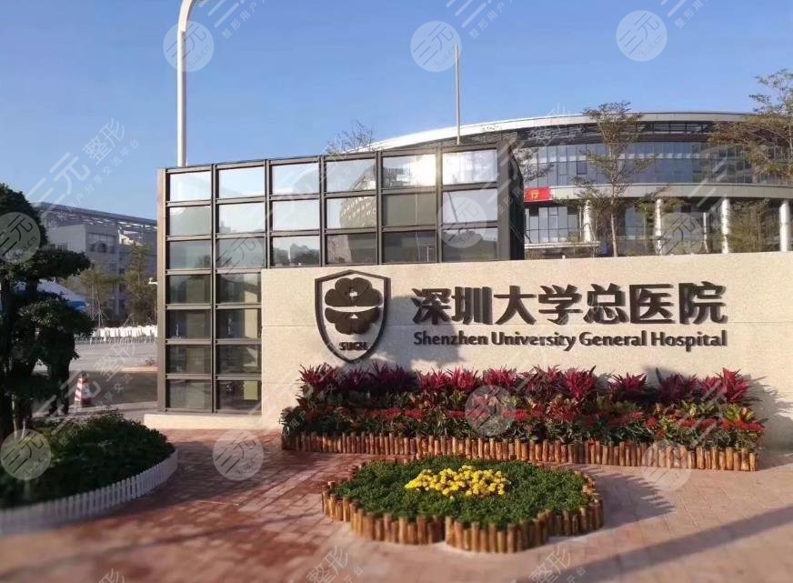 深圳大學總醫(yī)院