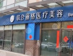北京聯(lián)合麗格雙眼皮價(jià)格2025曝光！這份攻略讓你不花冤枉錢