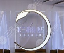重慶米蘭柏羽口碑怎么樣？山城美女的顏值后花園靠譜嗎？