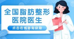 成都美萊脂肪填充怎么樣？醫(yī)院信息及技術(shù)優(yōu)勢(shì)解析一覽！