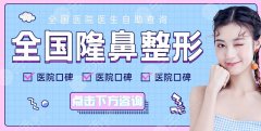 2025華東醫(yī)院做鼻子多少錢？1w左右起！診前攻略附上！