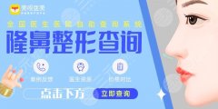 2025廣西醫(yī)科大學(xué)第一附屬醫(yī)院隆鼻多少錢？12,000元左右起！鼻部大佬公開！