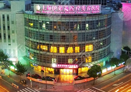上海伊萊美和九院哪個(gè)好