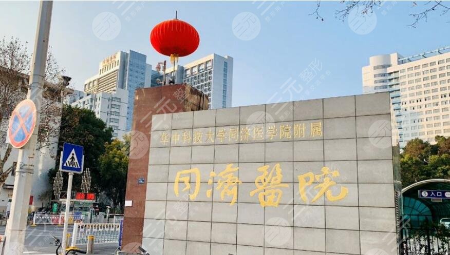 武漢同濟(jì)