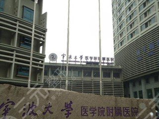 寧波大學醫(yī)學院