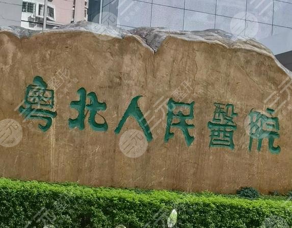 粵北人民醫(yī)院整形美容科啥來(lái)頭?