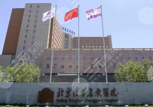 北京清華長(zhǎng)庚醫(yī)院整形科做雙眼皮
