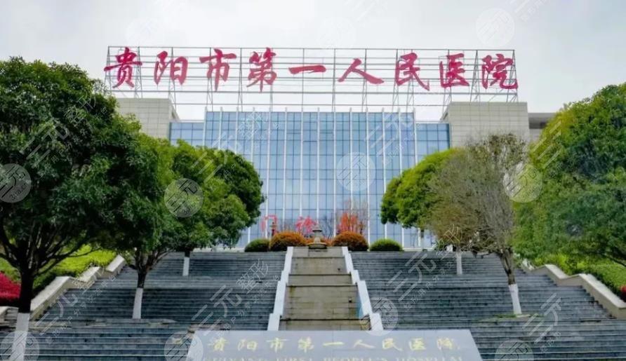 貴陽第一人民醫(yī)院整形科的富貴包價位