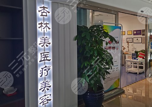 北京杏林美醫(yī)療美容門(mén)診部