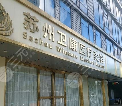蘇州衛(wèi)康美容醫(yī)院