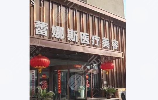鄭州蕾娜斯醫(yī)療美容