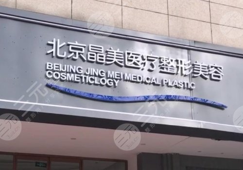北京晶美雙眼皮修復價格