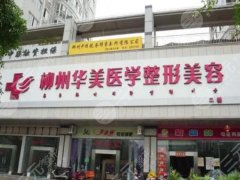 柳州整形醫(yī)院排名大揭秘，內(nèi)行人整理的靠譜名單