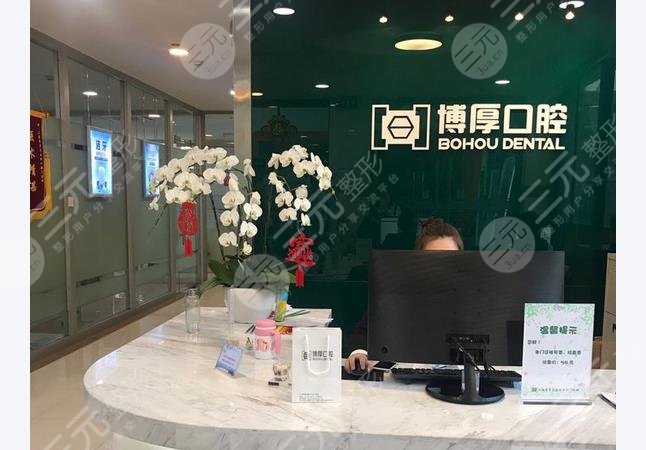 博厚口腔