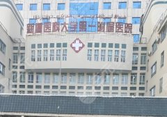 新疆醫(yī)科大學(xué)第一附屬醫(yī)院美容科怎么樣？醫(yī)生資源豐富、口碑在線！