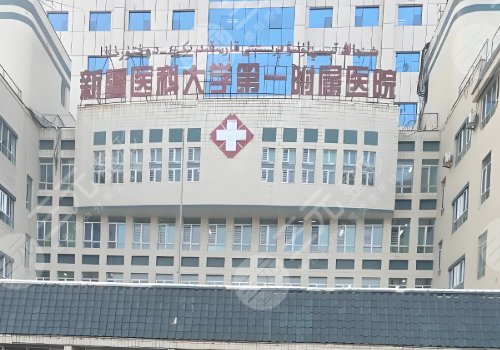 新疆醫(yī)科大學(xué)第一附屬醫(yī)院美容科