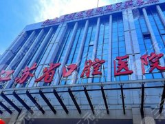 江蘇省口腔和南京市口腔哪個(gè)好？查看兩家醫(yī)院資料來了