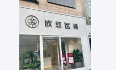 北京歐慈醫(yī)療美容診所怎么樣？口碑實(shí)力以及價(jià)格曝光，掏心測評(píng)！