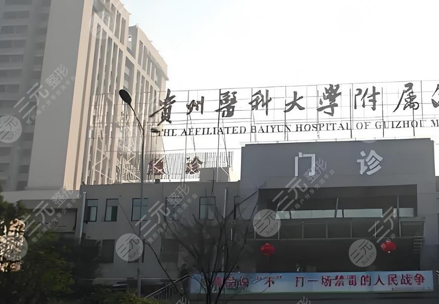 貴醫(yī)附院