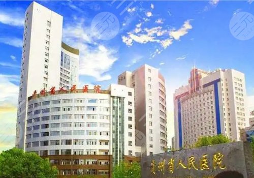 貴州省人民醫(yī)院抽脂