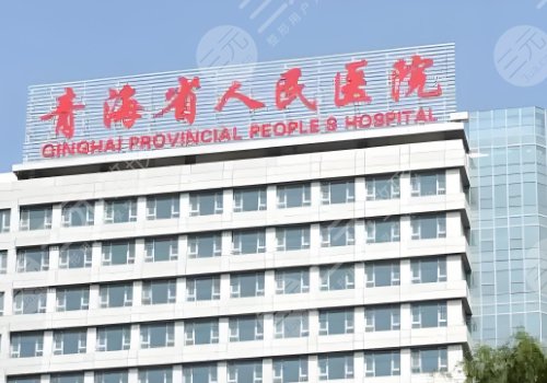 青海省人民醫(yī)院雙眼皮專(zhuān)家