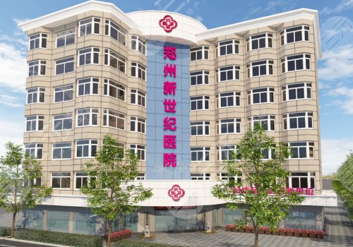 鄭州新世紀(jì)醫(yī)院私密整形科